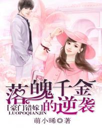 落魄千金闪婚名门少校免费阅读