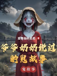 爷爷奶奶以前的故事
