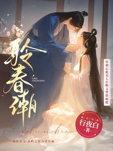 聆春潮行夜白笔趣阁免费阅读