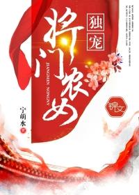 独宠农门小娘免费阅读