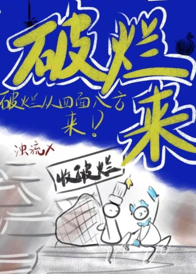 破烂什么