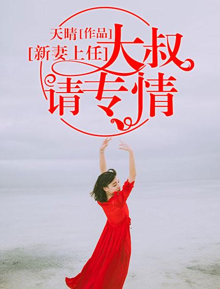 新妻上任老公别撩火若