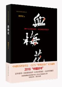 血梅花语