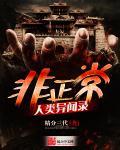 非正常人类异闻录知乎
