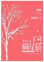 手可摘星辰短剧