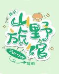 山野旅店