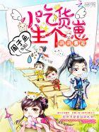 萌宝小吃货是什么意思