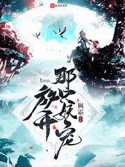 放开那只妖宠123读书