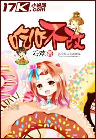 吃心不改石欢