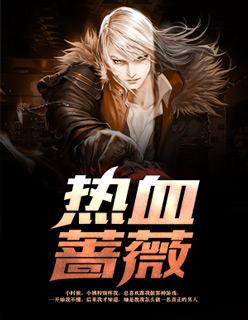 热血蔷薇免费