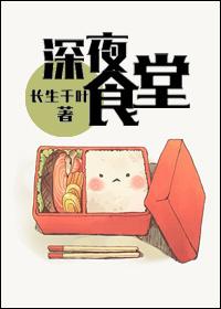 深夜食堂赵又廷聋哑人 结局