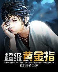 超级黄金指154章