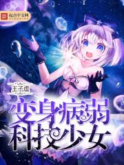 变身之病弱少女