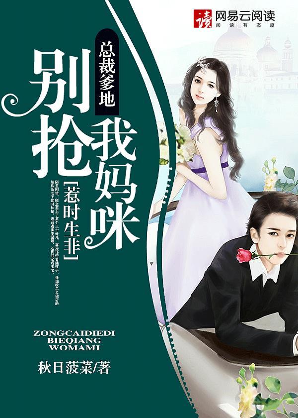总裁爹地惹不得惹不起