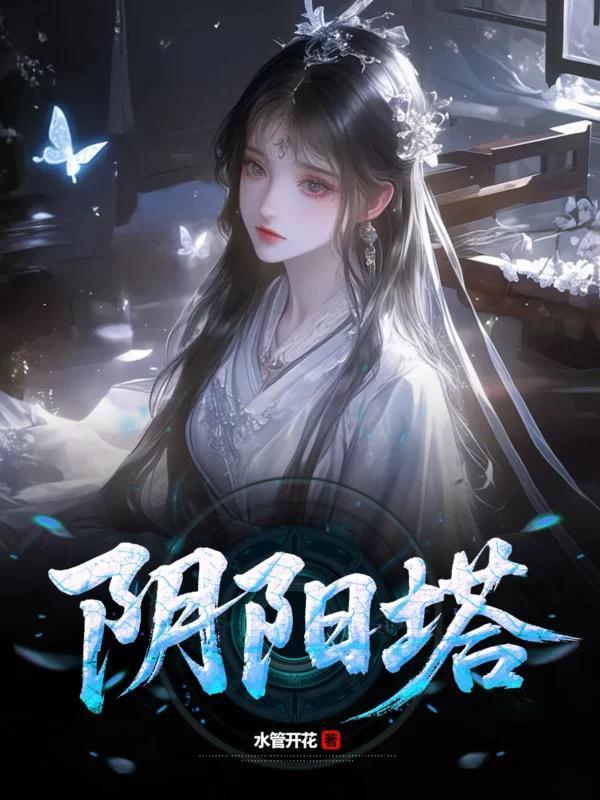 阴阳塔周尘全文免费阅读