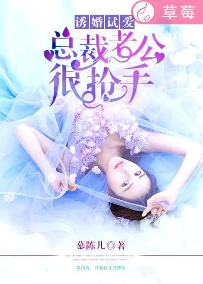 诱婚试爱总裁老公太会撩