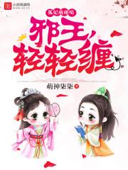 邪王心尖宠