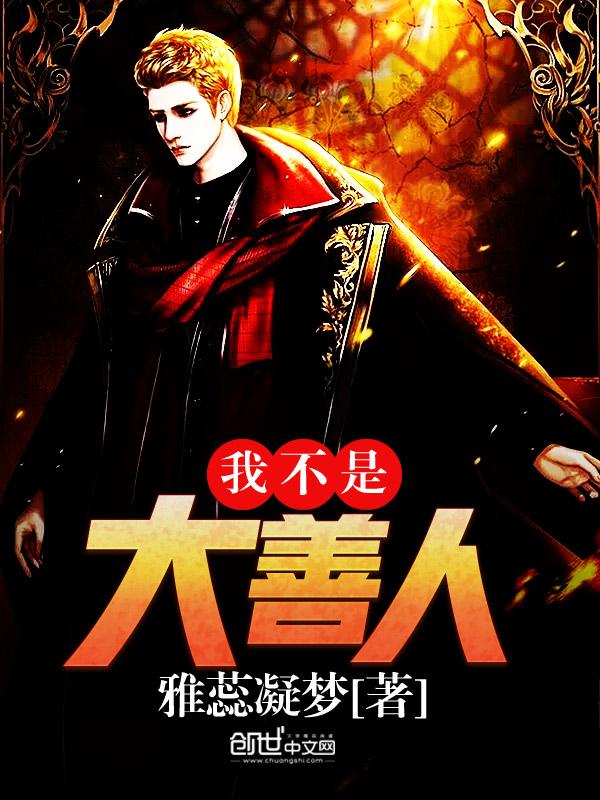 我不是善良