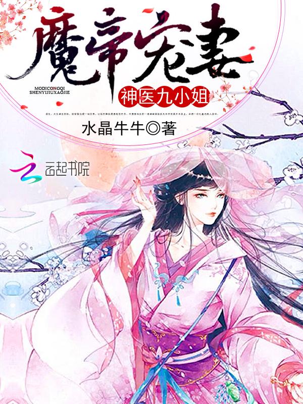 魔帝缠身神医九小姐好看吗