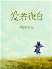 爱若微尘不许来生全