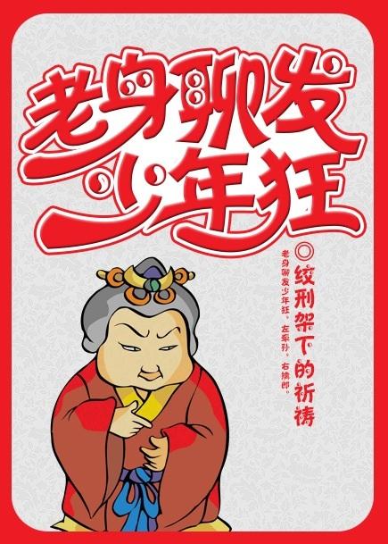 老身聊发少年狂72