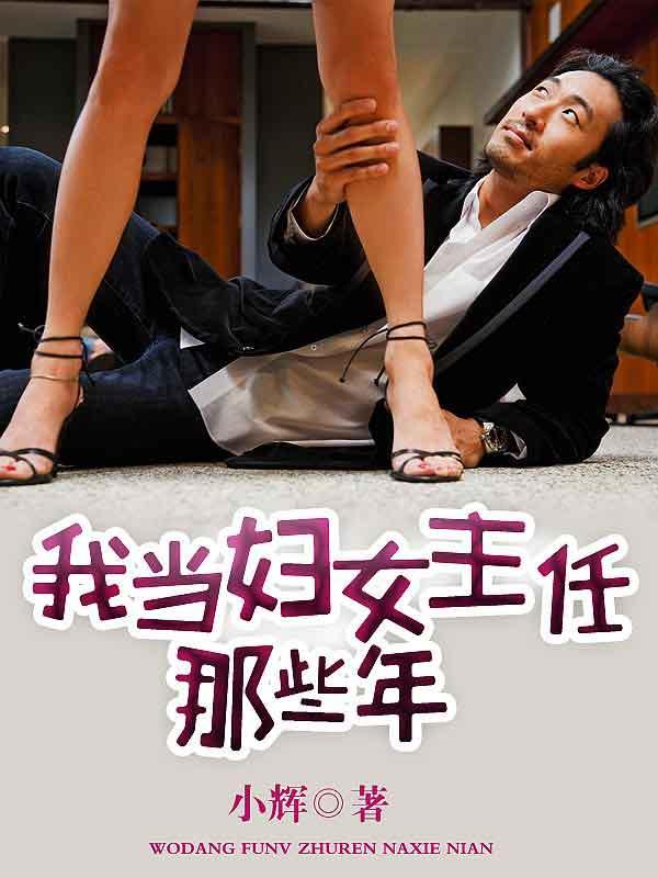 我当妇女主任那些年 第8章