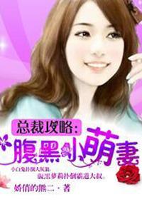 腹黑总裁溺宠小萌妻