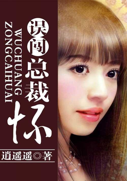 误闯豪门总裁那点坏