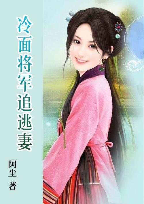 冷面将军追妻招式