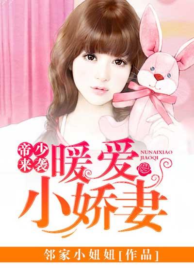 帝少的贴心暖妻免费版