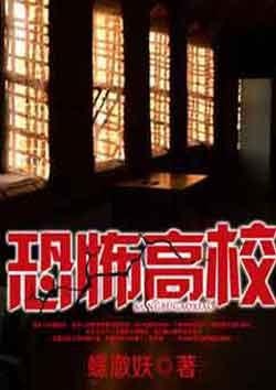重返恐怖高校