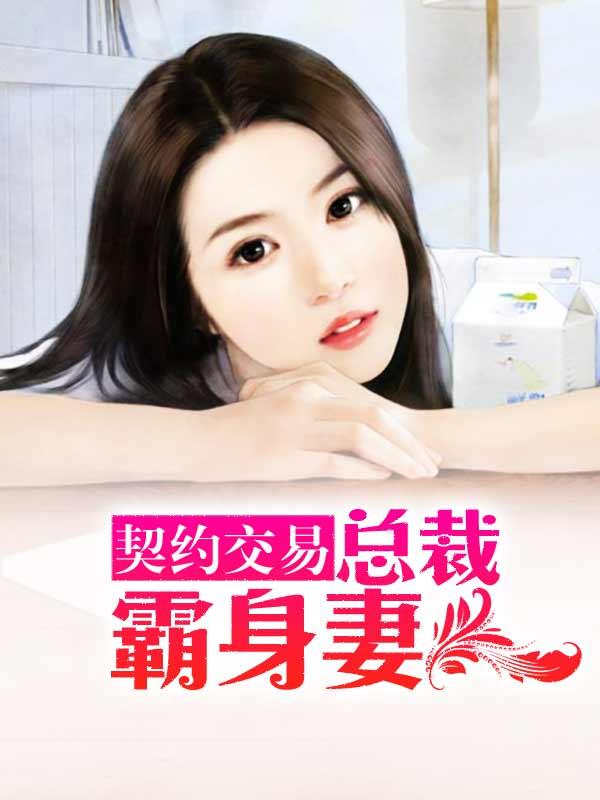 契约危情总裁的豪妻