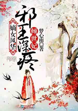 嫡女风华 邪王强娶逆天妃