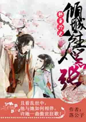 邪王霸宠倾世冷妃要休夫