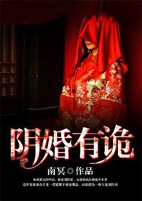 民间阴婚鬼故事
