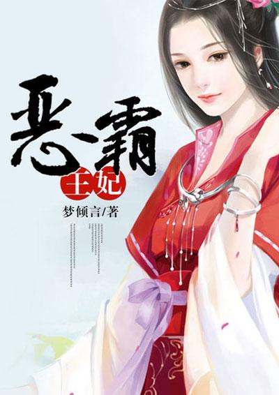 穿越之霸爱反派 玚瑷
