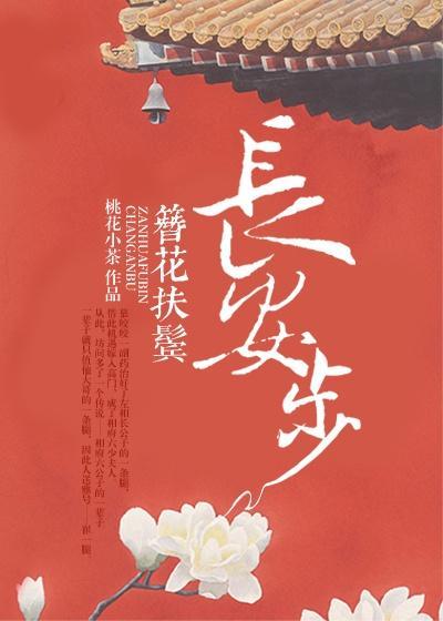 簪花扶鬓长安步是穿越吗
