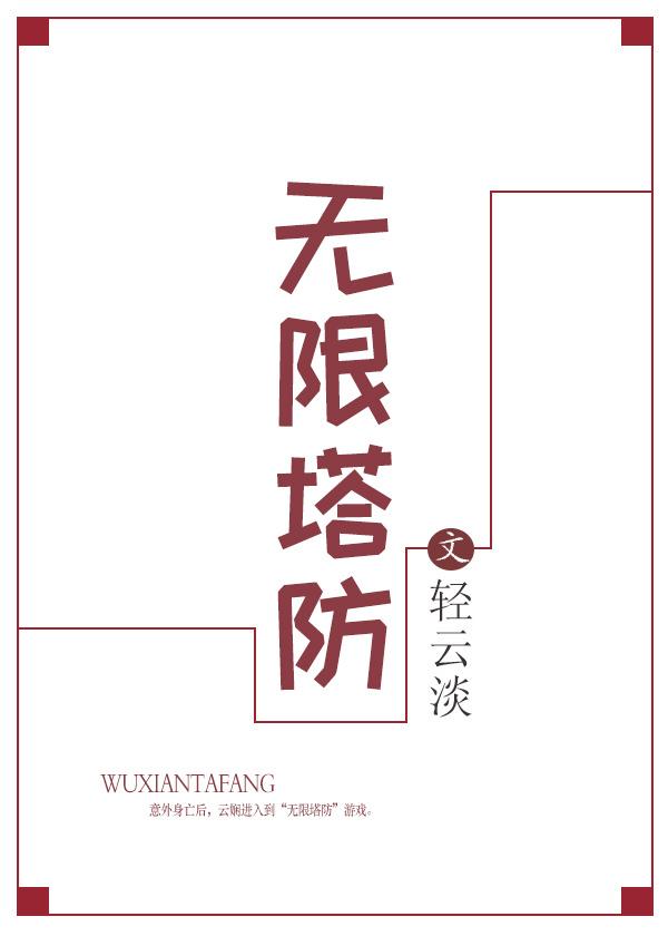 无限塔防兑换码