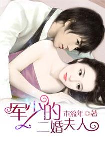 军少的宠妻