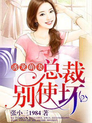 总裁诱宠不乖妻免费版