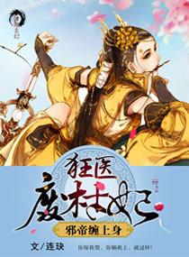 狂医废材妃百科