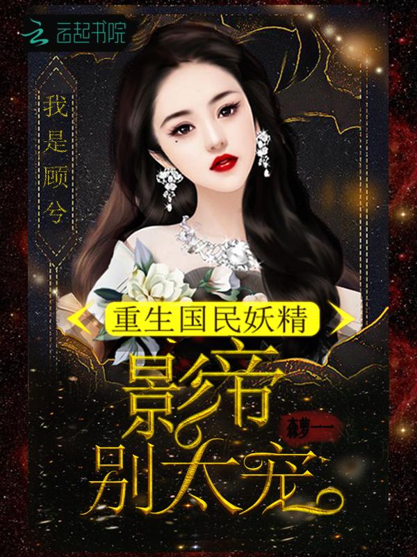 重生娱乐圈之国民妖精