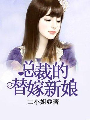 总裁的替嫁新娘主角