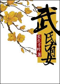 穿成武则天女儿