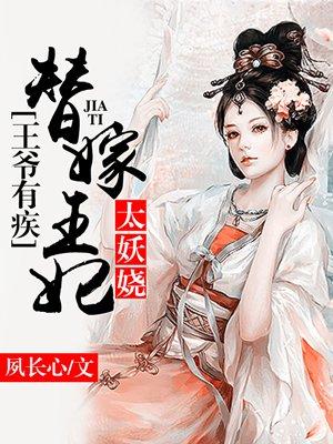 王妃有疾替嫁王妃太妖娆