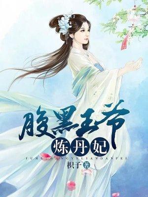 腹黑王爷俏医妃全文免费阅读王妃