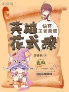 快穿王者荣耀英雄花式撩 百度