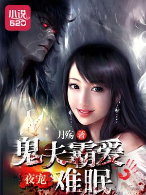 鬼夫夜宠不停歇全本