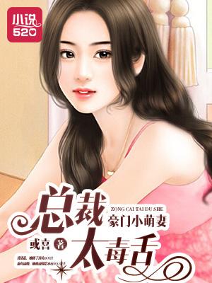 豪门总裁的可爱小妻子