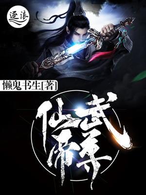 仙武帝尊楚萱被多少人看光了